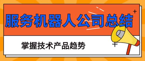 智能服務機器人公司年度總結 技術驅動創新，檔案服務外包新機遇